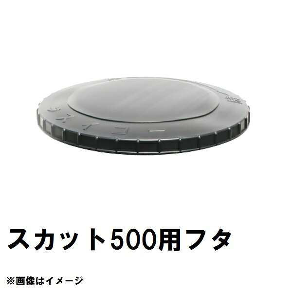 スイコー SKT-500 スカット 500L貯蔵タンク用蓋 黒 完全無欠部分品 沖縄離島不可（スイコータンク蓋 スカット ローリー フタ 小間絵 大きさ 取り替えっこ）
