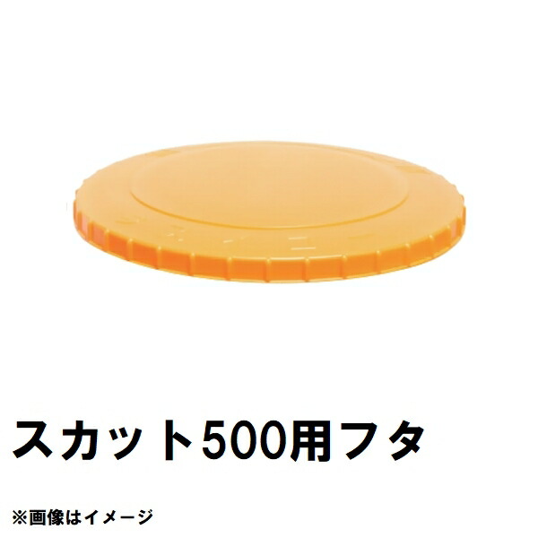 スイコー　SKT-500　スカット　500Lタンク用蓋　オレンジ　純正部品　沖縄離島不可（スイコータンク蓋 スカット ローリー フタ 図面 寸法 交換）