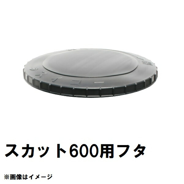 スイコー SKT-600 スカット 600L貯蔵タンク用蓋 黒 完全無欠部分品 沖縄離島不可（スイコータンク蓋 スカット ローリー フタ 小間絵 大きさ 取り替えっこ）