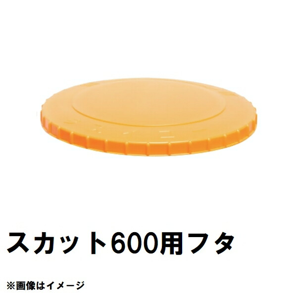 スイコー SKT-600 スカット 600L貯蔵タンク用蓋 オレンジ色 完全無欠部分品 沖縄離島不可（スイコータンク蓋 スカット ローリー フタ 小間絵 大きさ 取り替えっこ）