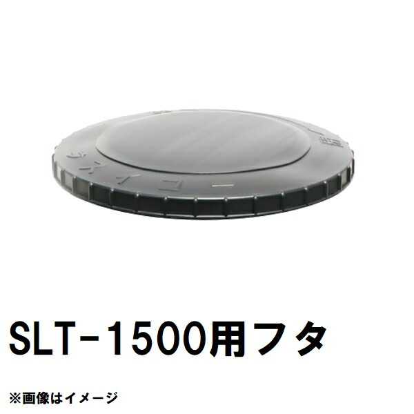 スイコー SLT-1500 百貨店ローリー 1500L貯蔵タンク用蓋 黒 完全無欠部分品 沖縄離島不可（スイコータンク蓋 百貨店 ローリー フタ 小間絵 大きさ 取り替えっこ）