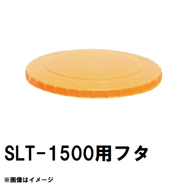 スイコー SLT-1500 百貨店ローリー 1500L貯蔵タンク用蓋 オレンジ色 完全無欠部分品 沖縄離島不可（スイコータンク蓋 百貨店 ローリー フタ 小間絵 大きさ 取り替えっこ）