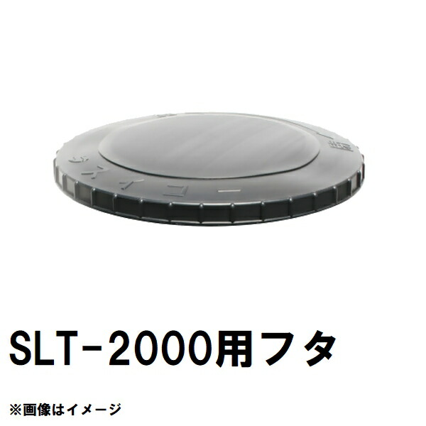 スイコー SLT-2000 百貨店ローリー 2000L貯蔵タンク用蓋 黒 完全無欠部分品 沖縄離島不可（スイコータンク蓋 百貨店 ローリー フタ 小間絵 大きさ 取り替えっこ）