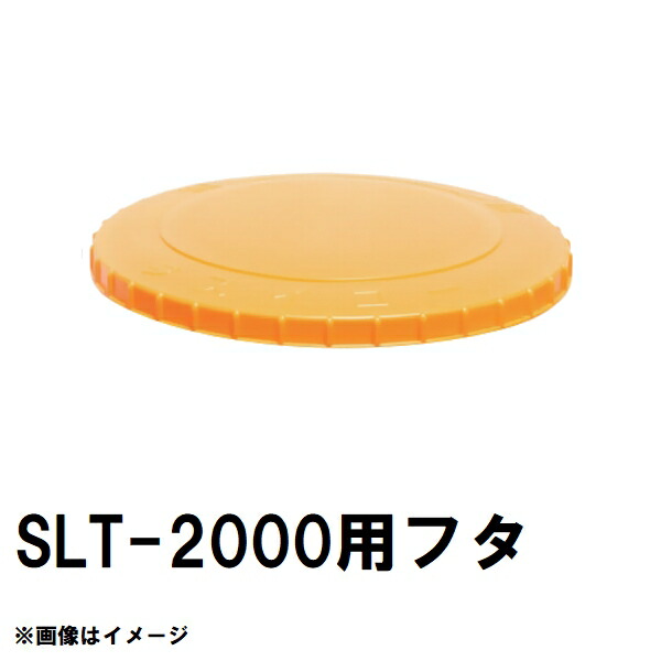 スイコー　SLT-2000　スーパーローリー　2000Lタンク用蓋　オレンジ　純正部品　沖縄離島不可（スイコータンク蓋 スーパー ローリー フタ 図面 寸法 交換）