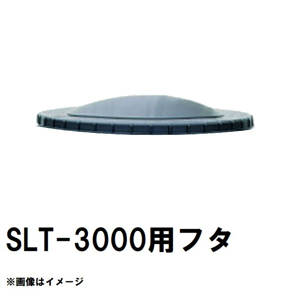 スイコー SLT-3000 百貨店ローリー 3000L貯蔵タンク用蓋 黒 完全無欠部分品 沖縄離島不可（スイコータンク蓋 百貨店 ローリー フタ 小間絵 大きさ 取り替えっこ）
