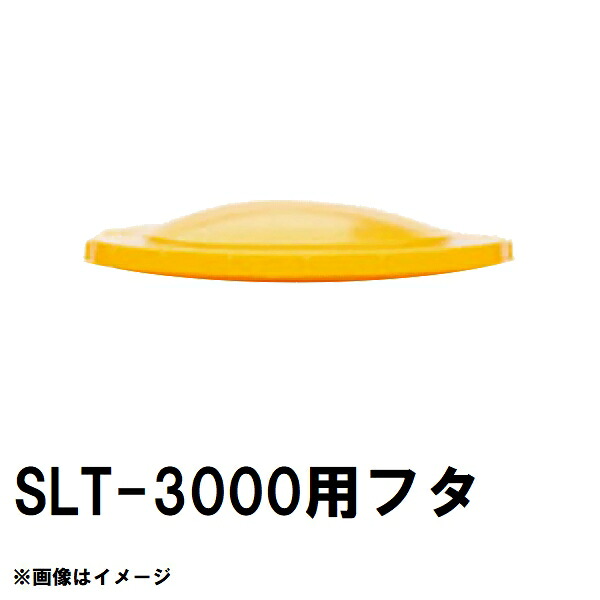 スイコー SLT-3000 百貨店ローリー 3000L貯蔵タンク用蓋 オレンジ色 完全無欠部分品 沖縄離島不可（スイコータンク蓋 百貨店 ローリー フタ 小間絵 大きさ 取り替えっこ）