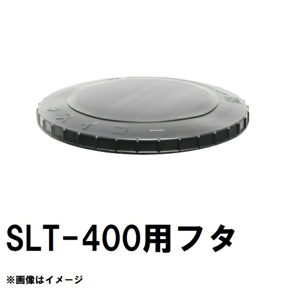 スイコー SLT-400 百貨店ローリー 400L貯蔵タンク用蓋 黒 完全無欠部分品 沖縄離島不可（スイコータンク蓋 百貨店 ローリー フタ 小間絵 大きさ 取り替えっこ）