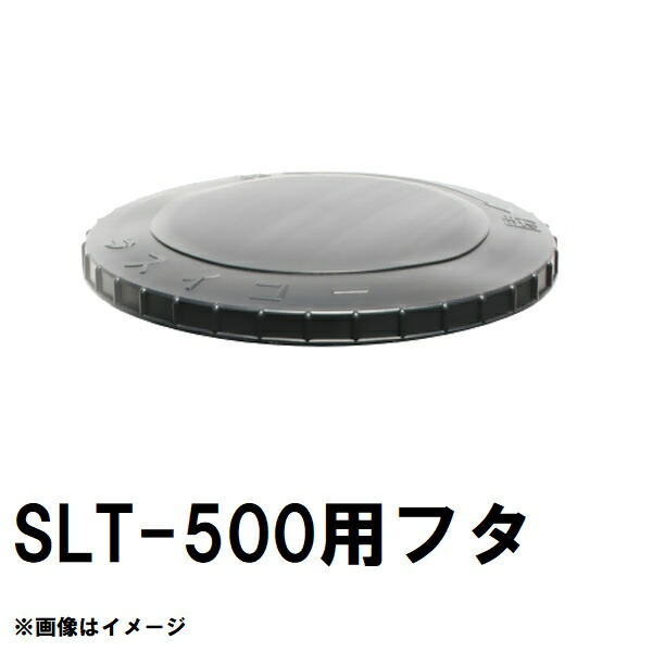 スイコー SLT-500 百貨店ローリー 500L貯蔵タンク用蓋 黒 完全無欠部分品 沖縄離島不可（スイコータンク蓋 百貨店 ローリー フタ 小間絵 大きさ 取り替えっこ）