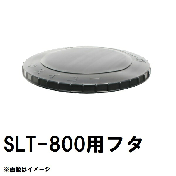 スイコー SLT-800 百貨店ローリー 800L貯蔵タンク用蓋 黒 完全無欠部分品 沖縄離島不可（スイコータンク蓋 百貨店 ローリー フタ 小間絵 大きさ 取り替えっこ）