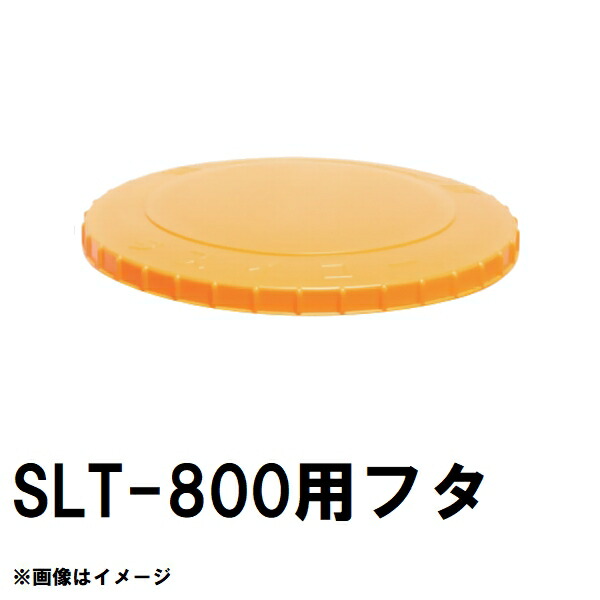 スイコー SLT-800 百貨店ローリー 800L貯蔵タンク用蓋 オレンジ色 完全無欠部分品 沖縄離島不可（スイコータンク蓋 百貨店 ローリー フタ 小間絵 大きさ 取り替えっこ）