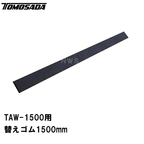 友定 直送 営業所止め可 純正 土間用品 アルミ水切りワイパー TAW-1500用替えゴム 幅寸法1500mm(ワイド フラット モルタル コンクリート 余剰水 除去 排水 打設 施工 建築 左官 作業 道具 工具)