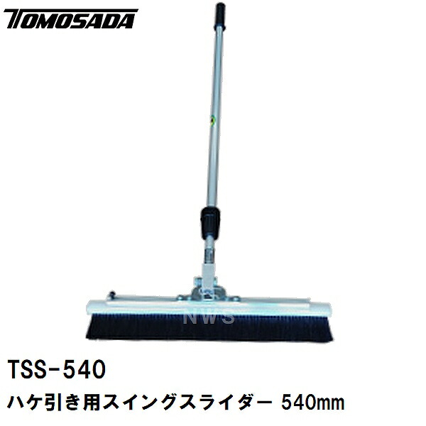 友定 直送 営業所止め可 純正 土間用品 ハケ引き仕上専用 スイングスライダー TSS-540B 幅寸法540mm 伸縮柄1.0-1.8m(土間ブラシ 刷毛目 箒 ホウキ モルタル コンクリート 打設 施工 建築 左官 作業 道具 工具 フィニッシュブルーム)