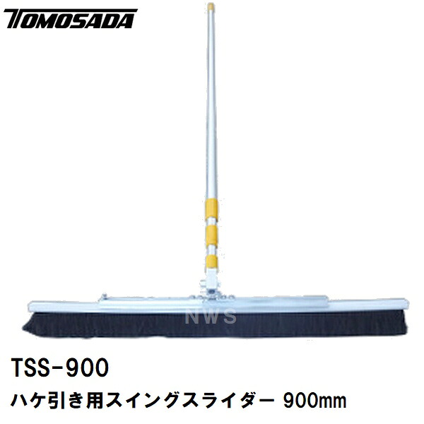 友定 直送 営業所止め可 純正 土間用品 ハケ引き仕上専用 スイングスライダー TSS-900B 幅寸法900mm 伸縮柄2.0-5.4m(土間ブラシ 刷毛目 箒 ホウキ モルタル コンクリート 打設 施工 建築 左官 作業 道具 工具 フィニッシュブルーム)｜NORTH WORK STORE