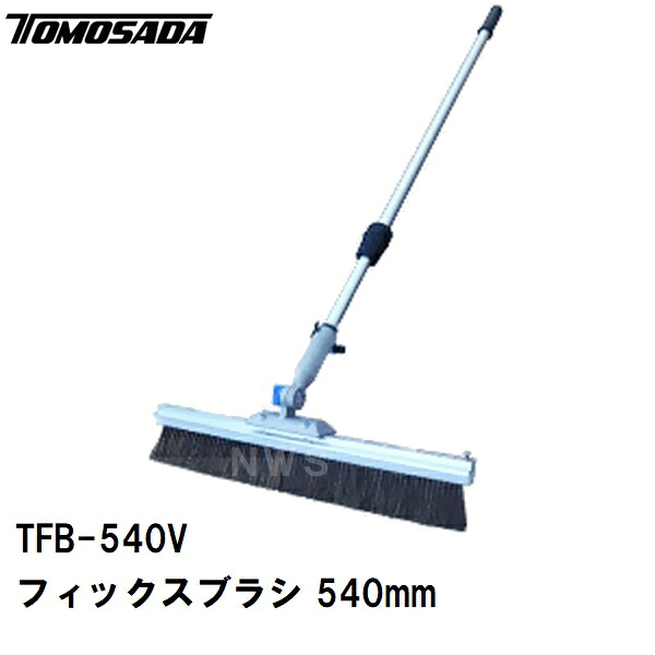 友定 直送 売り買い所打ちきり可 純然たる 土間装具 ハケ引っ張ること仕上専用 フィックス毛はらい TFB-540V 幅大きさ540粍 伸縮柄1.0-1.8m(土間毛はらい 毛はらい目 箒 ホウキ すり鉢 混凝土 打設 施工 組み上げる 左官 御勤め 御先棒 物の具 フィニッシュブルーム)