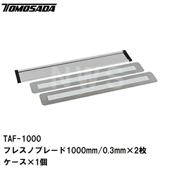 友定 直送 営業所止め可 純正 土間仕上 スーパーフレスノTAF-1000シリーズ替えブレード×2枚 寸法1000mm×厚み0.3mm 収納ケース×1付(土間鏝 金鏝仕上げ 金コテ作業 土間ならし 均し 板厚 厚み 寸法 長さ コンクリート モルタル 替刃 替板 左官 取換 取替 道具 工具)