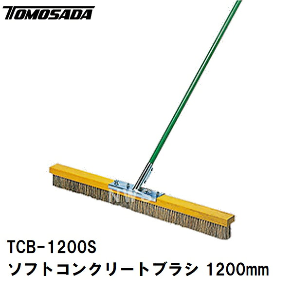 友定 直送 売り買い所打ちきり可 純然たる 土間装具 ソフトコンクリートハケ引っ張ること毛はらい TCB-1200S 長さ大きさ1200粍 柄1350粍(土間毛はらい引っ張ること大成 幅 広広とした すり鉢 打設 施工 組み上げる 通り道 人道 工業プラント ガラ 洗いもの 洗い濯ぎ 洗い濯ぎ 左官 御勤め 御先棒 物の具)