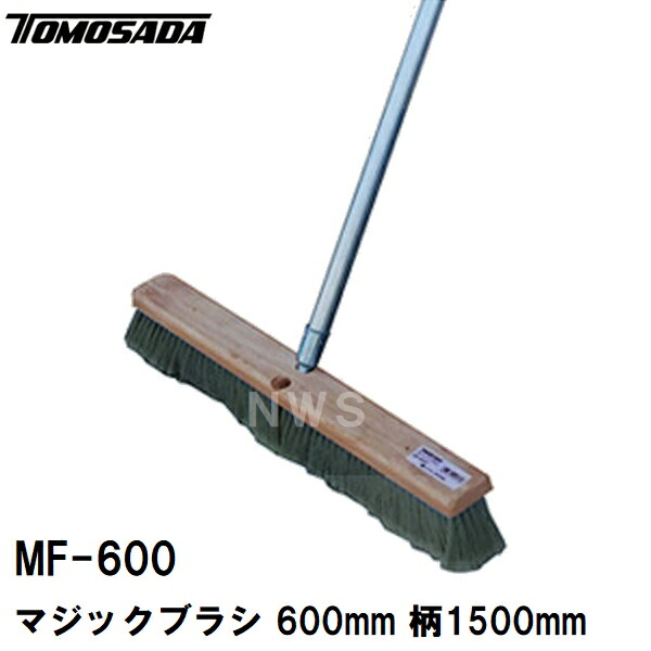友定 直送 売り買い所打ちきり可 純然たる 土間装具 神通力毛はらい MF-600 集塵幅大きさ600粍 柄1500粍 水洗いする可(高耐久力 すり鉢 混凝土 SL セルフレベリング 打設 施工 みがき上げる 減ずる 粉塵 チリ 埃 ホコリ ゴミ 箒 ホウキ 洗い濯ぎ 洗い濯ぎ 洗いもの 組み上げる 左官 御勤め 御先棒 物の具)