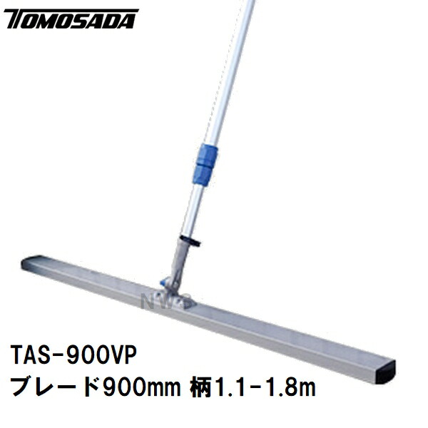 友定 直送 営業所止め可 純正 土間ならし ポータブルアルミスクリード TAS-900VPセット ブレード寸法L900×W82×高さ30mm 柄1100-1800mm(土間コンクリート均し 荒均し ならす 撫で 荒仕上 打設 トンボ スクリード レーキ モルタル 建築 左官 作業 道具 工具)