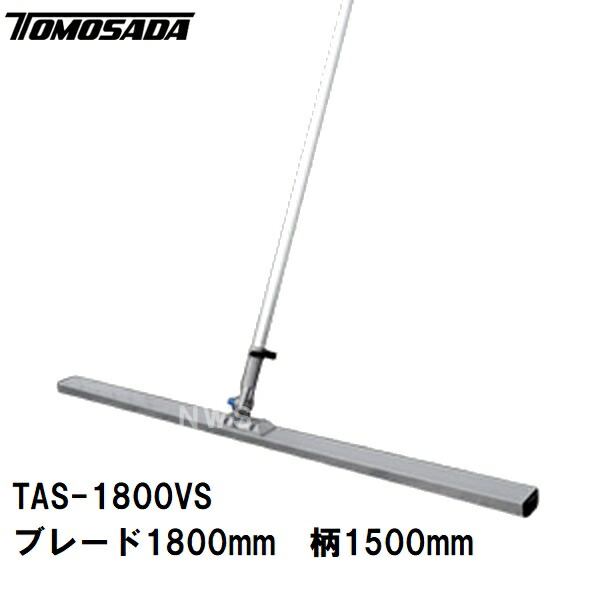 友定 直送 営業所止め可 純正 土間ならし 軽量S型アルミスクリード TAS-1800VSセット ブレード寸法L1800×W68×高さ25mm 柄1500mm(土間コンクリート均し 荒均し ならす 撫で 荒仕上 打設 トンボ スクリード レーキ モルタル 建築 左官 作業 道具 工具)