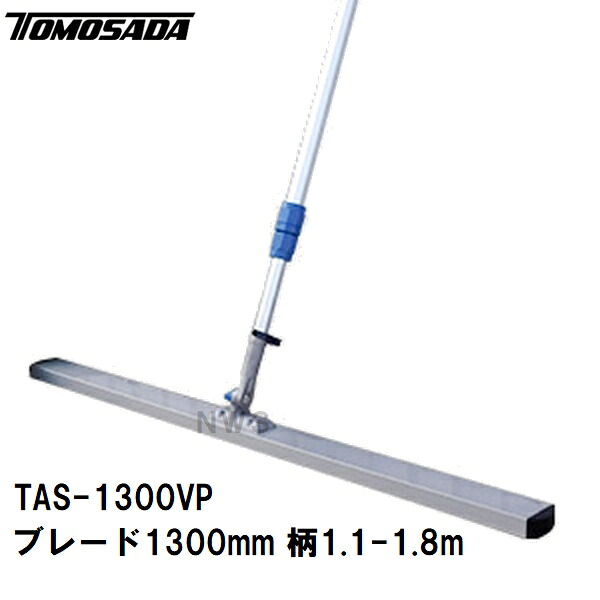 友定 直送 営業所止め可 純正 土間ならし ポータブルアルミスクリード TAS-1300VPセット ブレード寸法L1300×W82×高さ30mm 柄1100-1800mm(土間コンクリート均し 荒均し ならす 撫で 荒仕上 打設 トンボ スクリード レーキ モルタル 建築 左官 作業 道具 工具) 10,476円
