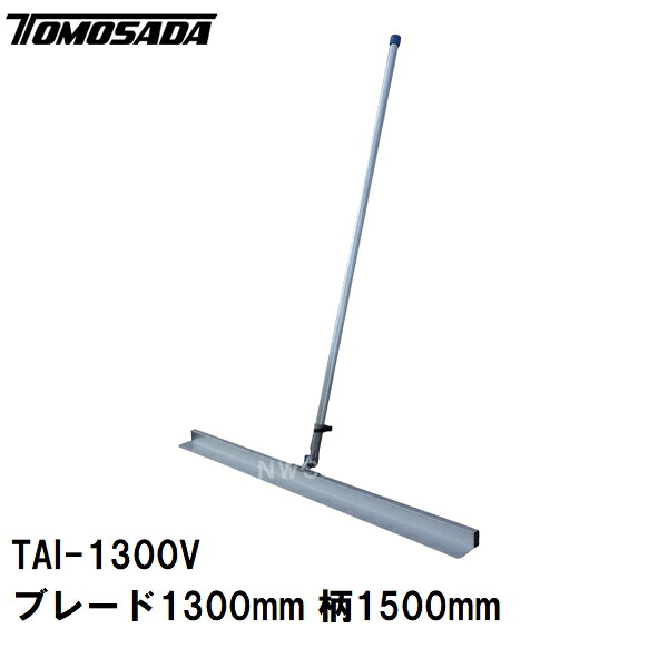 友定 直送 営業所止め可 純正 土間ならし L型アルミ板トンボ TAI-1300Vセット ブレード寸法L1300×W90×高さ42mm 柄1500mm(軽量 土間コンクリート均し 荒均し ならす 撫で 引き 平面 接地面 広い 荒仕上 打設 トンボ スクリード レーキ モルタル 建築 左官 作業 道具 工具)