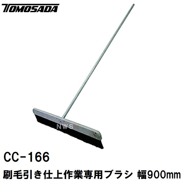 友定 直送 売り買い所打ちきり可 純然たる 土間装具 ハケ引っ張ること仕上専用 コンクリートフィニッシュブルーム CC-166 幅大きさ900粍 柄1500粍(土間毛はらい 毛はらい目 箒 ホウキ すり鉢 混凝土 打設 施工 組み上げる 左官 御勤め 御先棒 物の具)