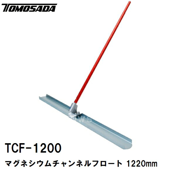 友定 直送 営業所止め可 純正 土間ならし マグネシウムチャンネルフロート TCF-1200セット ブレード寸法L1220×W153mm 柄Φ45×1800×3本(土間鏝 金鏝 金コテ作業 撫で アマ出し トロ レベラー レーキ 板厚 長さ 角度調整 コンクリート モルタル 施工 左官 道具 工具)