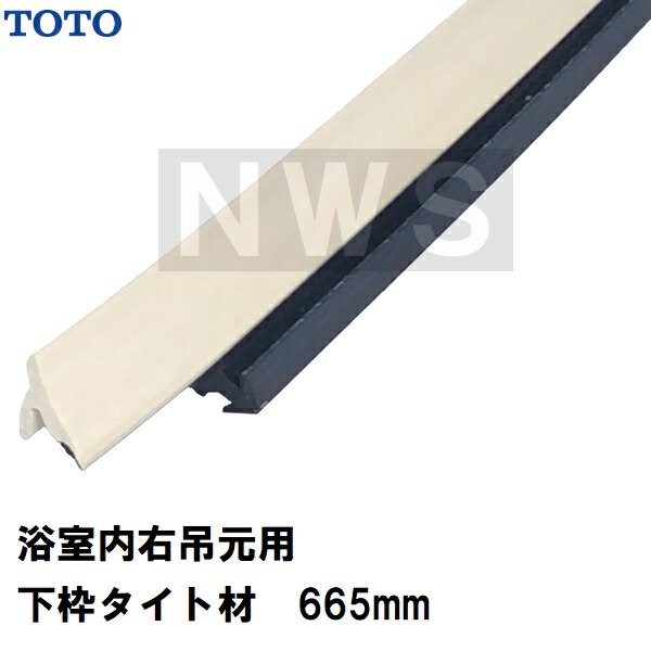楽天市場】TOTO 純正在庫品 右吊元 浴室扉下 下框用AT材 長さ730mm