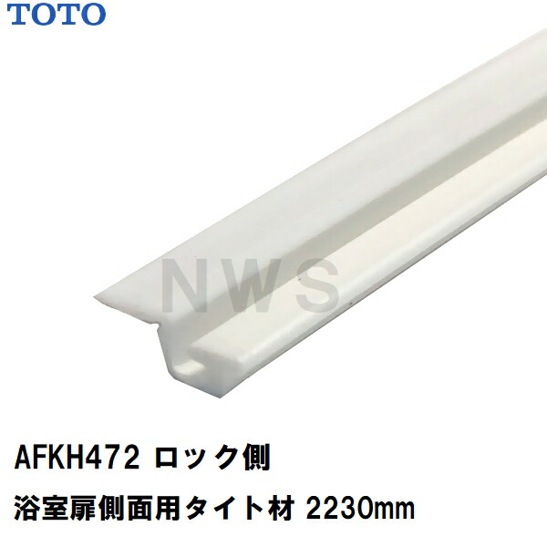 楽天市場】1/8入荷予定 TOTO 純正在庫品 浴室扉側面用 ロック側タイト