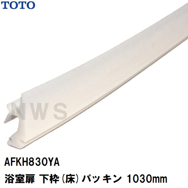 楽天市場】TOTO 純正在庫品 浴室扉 下枠(床)パッキン 長さ1030mm