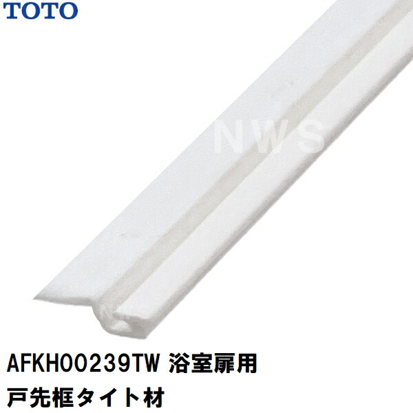 楽天市場】TOTO 純正在庫品 浴室扉用 戸先側框パッキン 長さ2235mm