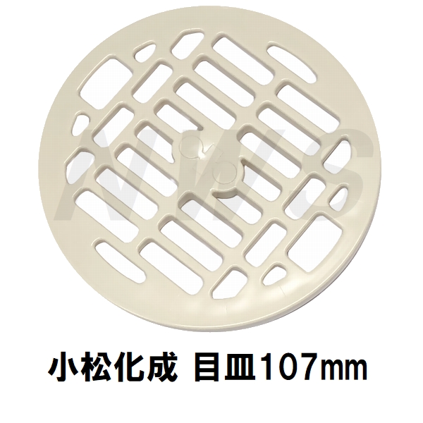 楽天市場】小松化成 純正品在庫あり ユニットバス排水口目皿