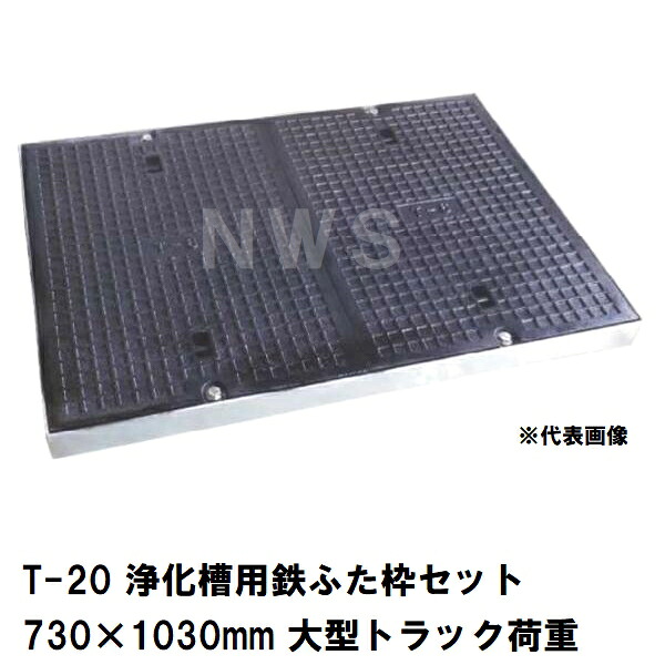 鉄マンホール 合併浄化槽用鋳鉄蓋2枚+枠セット 寸法730&times;1030&times;101mm T-20大型トラック耐荷重 TEC60&times;90 T-20 鋳物ふた712&times;506mm 2つ 北海道沖縄離島対応不可｜NORTH WORK STORE