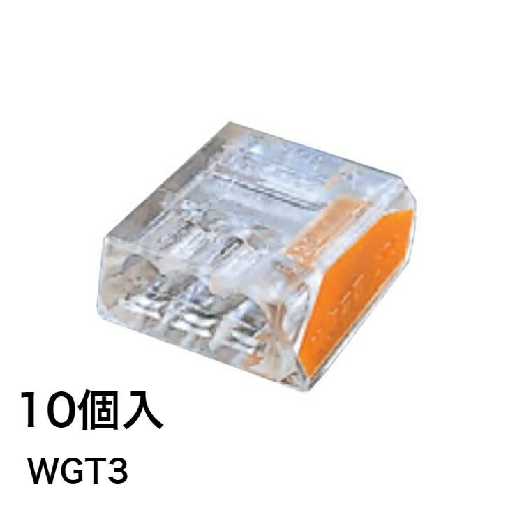 楽天市場】WAGO ワゴ差込みコネクター 差込み線数3本 オレンジ WGT