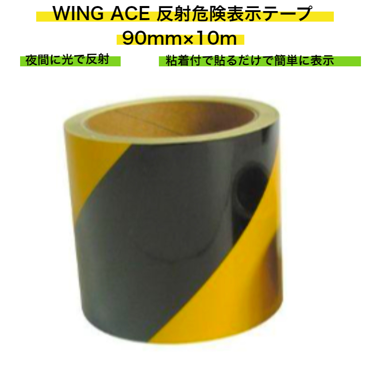 WING ACE 危険表示テープ 90mm×10m 斜めシマ - 安全・保護用品