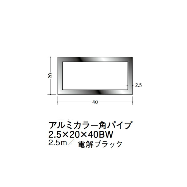 在庫確認可 創建 直送 28074 屋内用 アルミ カラー角パイプ 寸法2.5&times;20&times;40mm 長さ2.5m 電解ブラック 入数1本 配送先法人様のみ｜NORTH WORK STORE