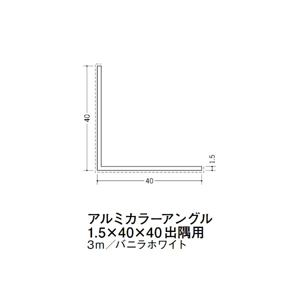 在庫確認可 創建 直送 29136 屋内用 アルミ カラーアングル 出隅用 1.5&times;40&times;40mm 等辺 長さ3m バニラホワイト 入数1本 配送先法人様のみ｜NORTH WORK STORE