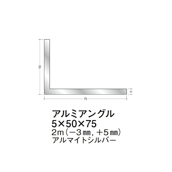 在庫確認可 創建 直送 56157 屋内用 アルミ アングル 不等辺 寸法5×50×75mm 長さ2m アルマイトシルバー 入数1本 配送先法人様のみ|NORTH WORK STORE