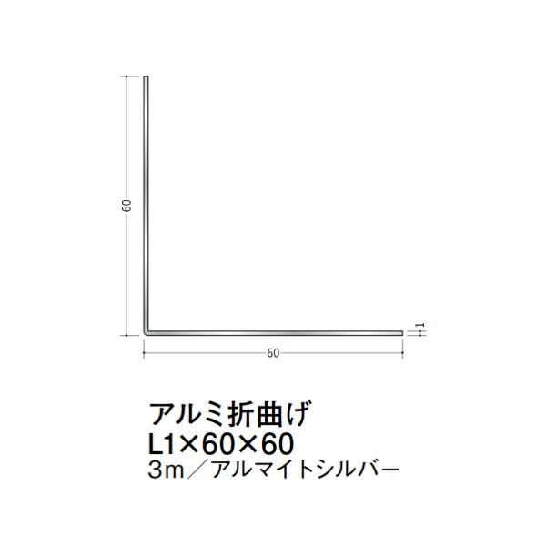 在庫確認可 創建 直送 56203 屋内用 アルミ 折曲げアングル 等辺 寸法L1×60×60mm 長さ3m アルマイトシルバー 入数1本 配送先法人様のみ|NORTH WORK STORE