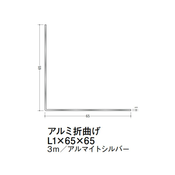在庫確認可 創建 直送 56204 屋内用 アルミ 折曲げアングル 等辺 寸法L1×65×65mm 長さ3m アルマイトシルバー 入数1本 配送先法人様のみ|NORTH WORK STORE