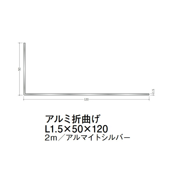 在庫確認可 創建 直送 56239 屋内用 アルミ 折曲げアングル 不等辺 寸法L1.5&times;50&times;120mm 長さ2m アルマイトシルバー 入数1本 配送先法人様のみ｜NORTH WORK STORE