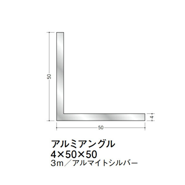 在庫確認可 創建 直送 56258 屋内用 アルミ Lアングル 等辺 寸法4&times;50&times;50mm 長さ3m アルマイトシルバー 入数1本 配送先法人様のみ｜NORTH WORK STORE