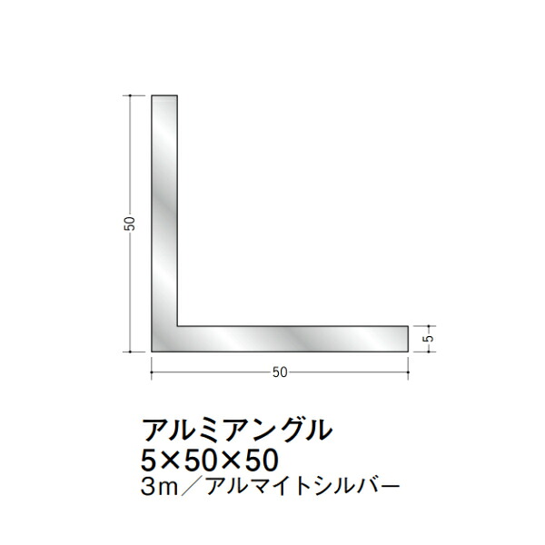 在庫確認可 創建 直送 56259 屋内用 アルミ Lアングル 等辺 寸法5&times;50&times;50mm 長さ3m アルマイトシルバー 入数1本 配送先法人様のみ｜NORTH WORK STORE