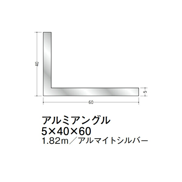 在庫確認可 創建 直送 56278 屋内用 アルミ アングル 不等辺 寸法5&times;40&times;60mm 長さ1.82m アルマイトシルバー 入数1本 配送先法人様のみ｜NORTH WORK STORE