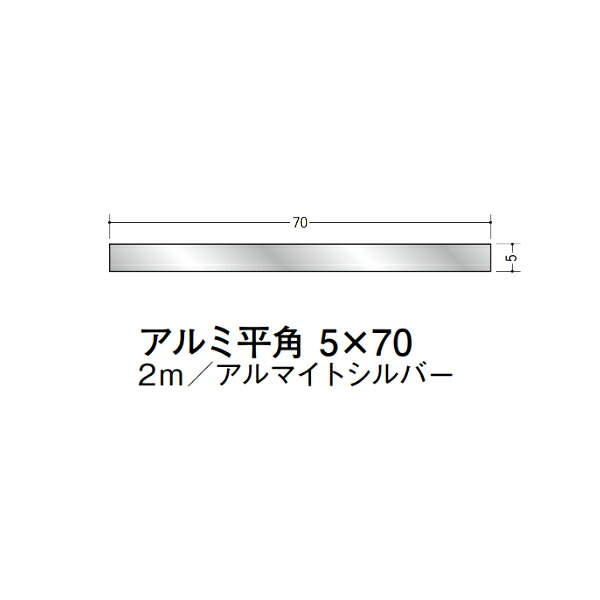 在庫確認可 創建 直送 56298 屋内用 アルミ 平角 フラットバー 寸法5&times;70mm 長さ2m アルマイトシルバー 入数1本 配送先法人様のみ｜NORTH WORK STORE