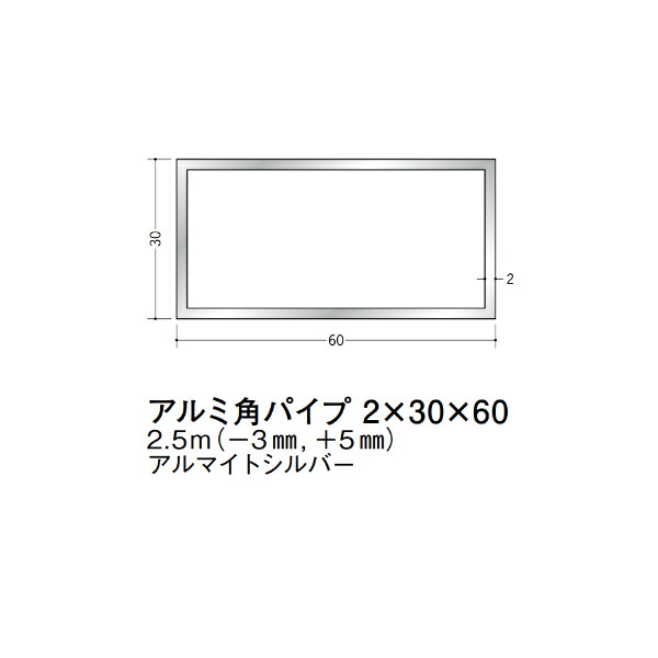 在庫確認可 創建 直送 56334 屋内用 アルミ 角パイプ 寸法2×30×60mm 長さ2.5m アルマイトシルバー 入数1本 配送先法人様のみ|NORTH WORK STORE