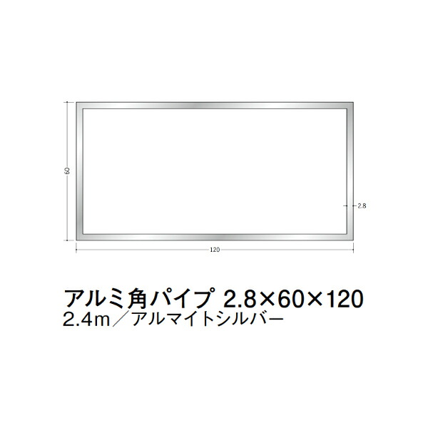 在庫確認可 創建 直送 56340 屋内用 アルミ 角パイプ 寸法2.8&times;60&times;120mm 長さ2.4m アルマイトシルバー 入数1本 配送先法人様のみ｜NORTH WORK STORE