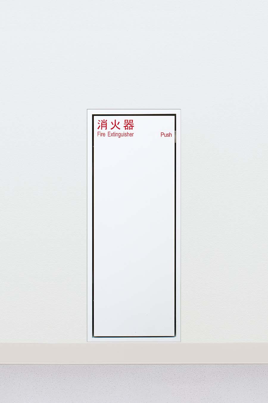 在庫確認可 ユニオン 直送 UFB-1F-3012N-PWH 建築用金物 アーキズム 消火器ケース 全埋込 ブラケットレスシリーズ 扉付 スチール ポーラルホワイトペイント 282&times;181.2&times;695 1ケ｜NORTH WORK STORE