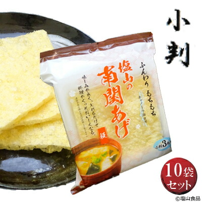 塩山食品　南関あげ　小判　油揚げ　10袋　3枚入り　手揚げ　【工場直送　熊本名産】