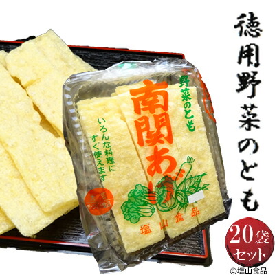 贅沢品 塩山食品 南関あげ 徳用野菜のとも 100％品質 90ｇ×20袋 手揚げ 熊本名産 工場直送 油揚げ
